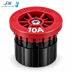سَری نازل آبپاش هانتر مدل10A
