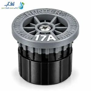 سَری نازل آبپاش هانتر مدل17A