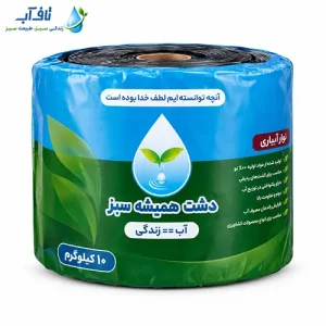 نوار آبیاری دشت همیشه سبز ۱۰ کیلویی