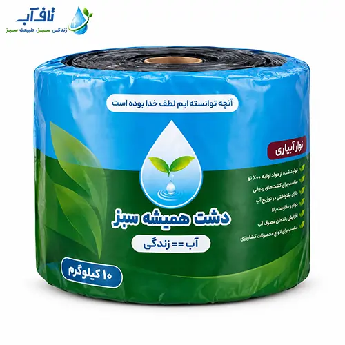 navar-abiari-dasht-hamishe-sabz-10-kilo نوار آبیاری دشت همیشه سبز ۱۰ کیلویی